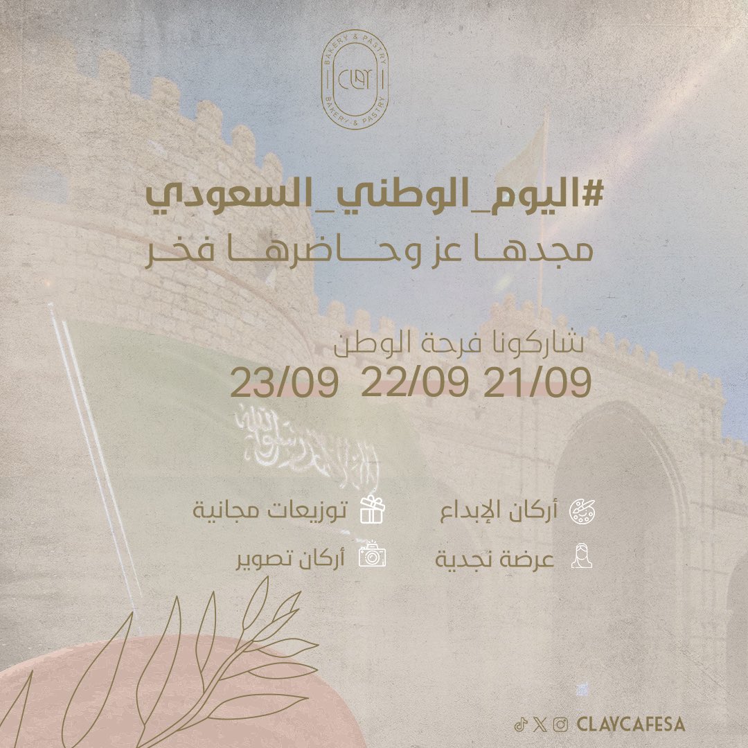 كونوا معنا جزءً من احتفالية #كلاي بانتظاركم 🇸🇦🤩

#نحلم_ونحقق #اليوم_الوطني_السعودي