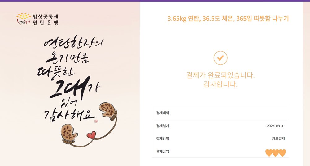 #HappyBersDay 

🧡 우리 엠버, 생일 축하해!! 💛

생일 축하는 늦었지만 😭 이럴 줄 알고 기부를 미리 했지.
918장의 연탄이 될 엠버의 생일 기념 후원비🔥 

건강 챙기면서 활동해. 엠버가 행복하게 활동하는 모습을 보면 나도 행복 🥰

늘 #엠버 💜
#AMBER #AmberLiu #刘逸云 
#alwayswithamber