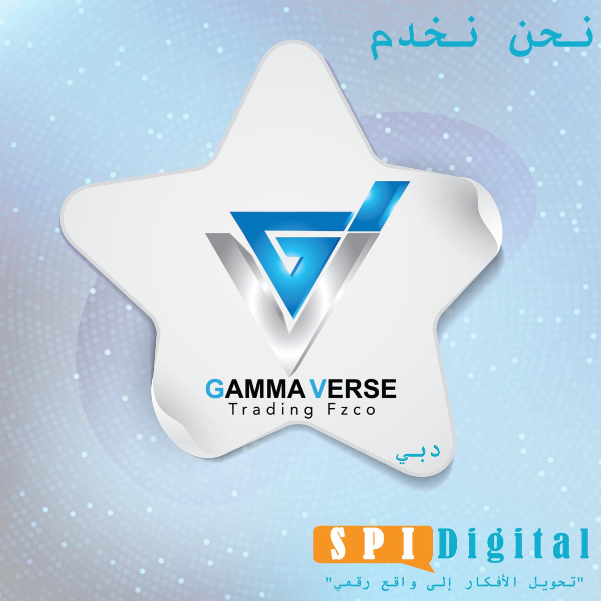 SPIDigitalME's tweet photo. بكل فخر نحن نخدم جاما فيرس في دبي

تواصل معنا لمعرفة المزيد عن خدماتنا

إس بي أي ديجتال - تحويل الأفكار إلى واقع رقمي

#إس_بي_أي_ديجيتال #التسويق_الرقمي_الاقتصادي #التسويق_الرقمي #الكويت
#كويتي #مدارس_الكويت #توصيل_طلبات #اخبار_الكويت #الكويتيات #مشاريع_صغيرة #متجر #مندوب_الكويت https://t.co/wCrOFBvaBK