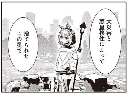 @zi_zi_zero 信じてくれ…今月のごちうさは遥か未来、大災害で野生動物が狂暴化して人類が別の惑星に移住した後の地球で生き延びる話なんだ…本当なんだ(SFなのでブレインジャックもある) 