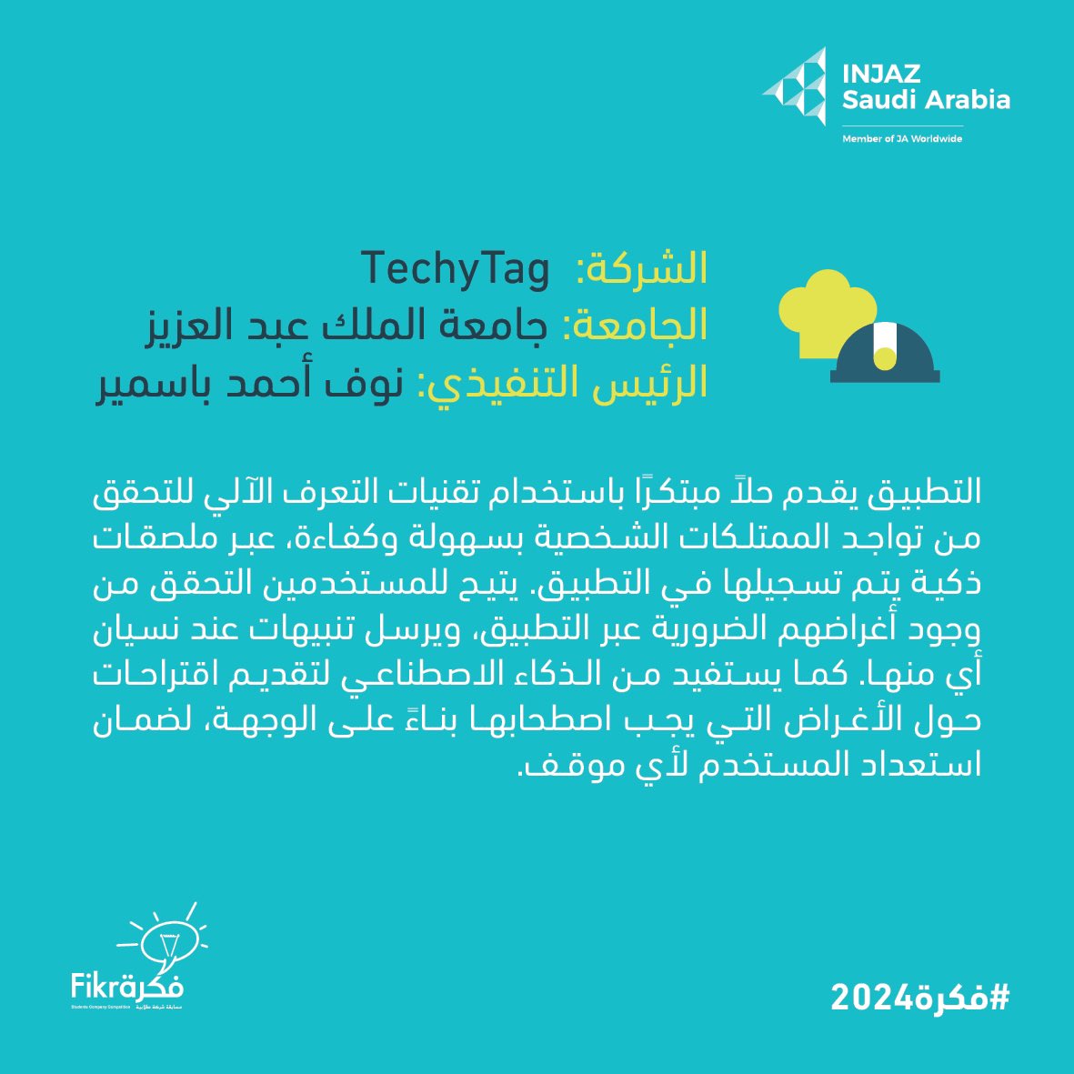 InjazSA's tweet photo. شركة : TechyTag
فئة الجامعات

#فكرة #برنامج_الشركة #انجاز_السعودية #فكرة2024 #FIKRA #fikra2024 https://t.co/gn7ujUsTxb