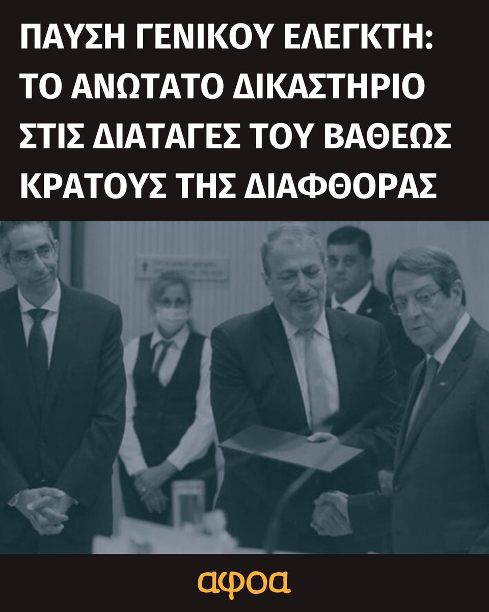 Η παύση Μιχαηλίδη μοιάζει με λευκή επιταγή στην ολιγαρχία να συνεχίσει ανεμπόδιστη με το ίδιο modus operandi. Στέλλει δε ξεκάθαρο μήνυμα ότι η ανεξαρτησία των θεσμών έχει όρια τα οποία θα καθορίζουν εκτελεστική + δικαστική εξουσία κατά το δοκούν.
afoa.cy/anotato-elegkt…