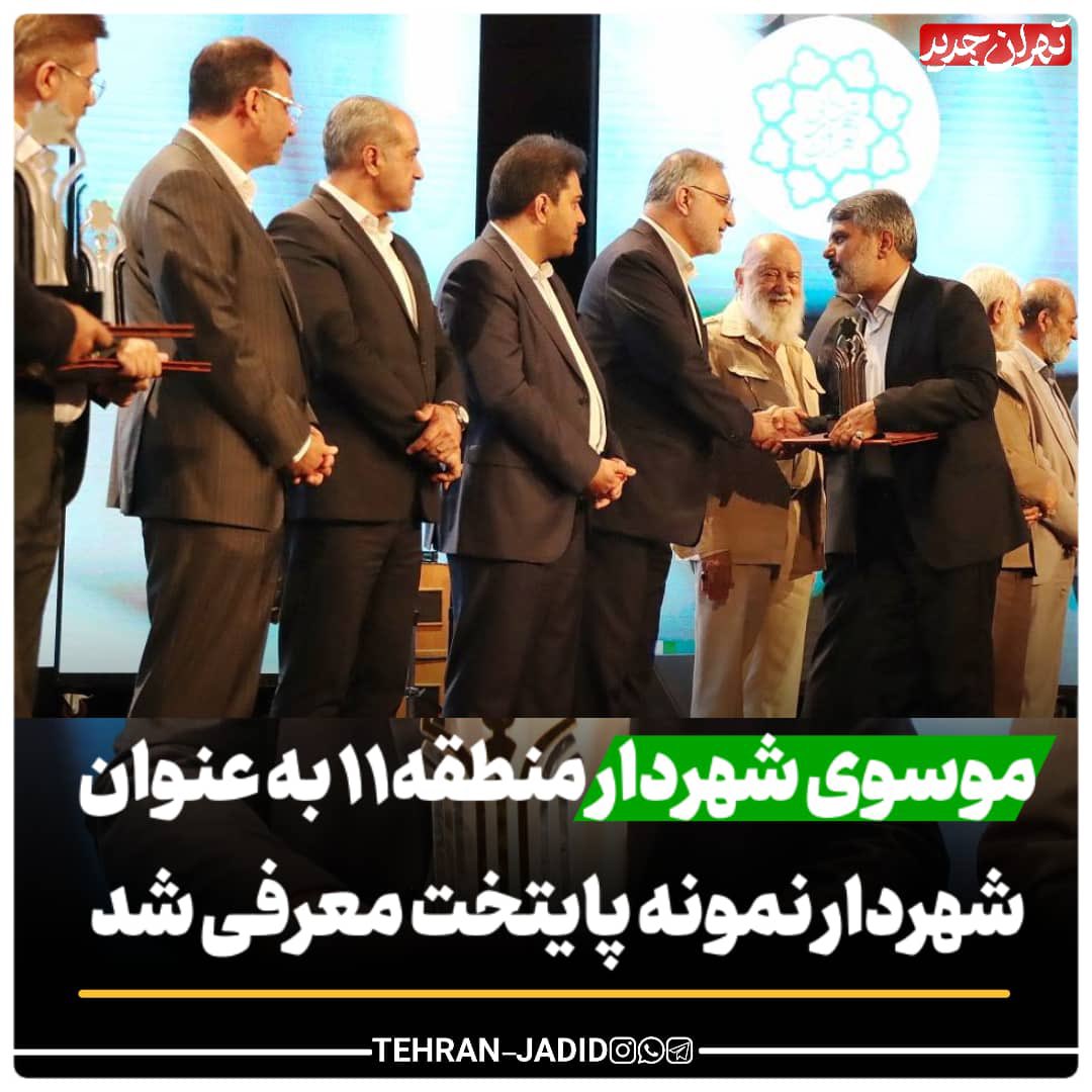 smousavii11's tweet photo. ازهمه بزرگواران وعزیزانی که نسبت به این برادرکوچکشان اظهارمحبت کردندصمیمانه سپاسگزارم
اگرتوفیقی بوده،حاصل زحمات همه همکارانم دریک کارتیمی وگروهی است.
«انشاالله درپیشگاه خداوند روسفید باشیم»
وظیفه ما درخدمت به مردم و بر طرف نمودن کاستی ها بیشتر وسنگین ترشد
#شهرداری_تهران  #منطقه۱۱ https://t.co/Yn0scg6X24