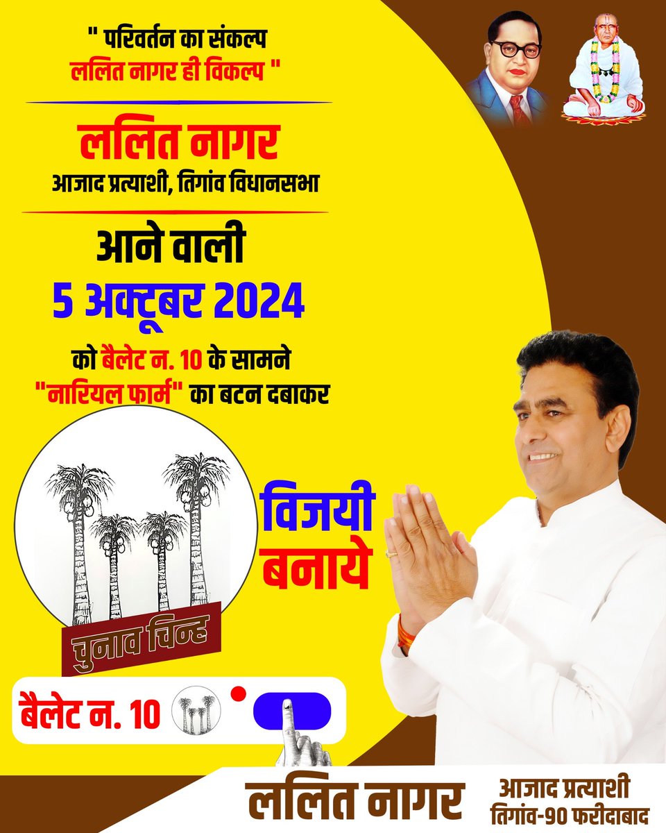 lalitnagarmla's tweet photo. आगामी 5 अक्टूबर को "नारियल फार्म" बैलेट न० 10 के सामने का बटन दबाकर तिगांव विधानसभा को विकास के पथ पर अग्रणी बनाने में अपना योगदान दें।

#lalitnagar #tigaonvidhansabha #जनता_का_उम्मीदवार #मै_आज़ाद_हूँ #तिगा��व_माँगे_ललित_नागर #लड़ेगा_ललित_जीतेगा_ललित #haryanaelection2024 

@iabhilashnagar @maheshnagar97 @ManojNagar97
