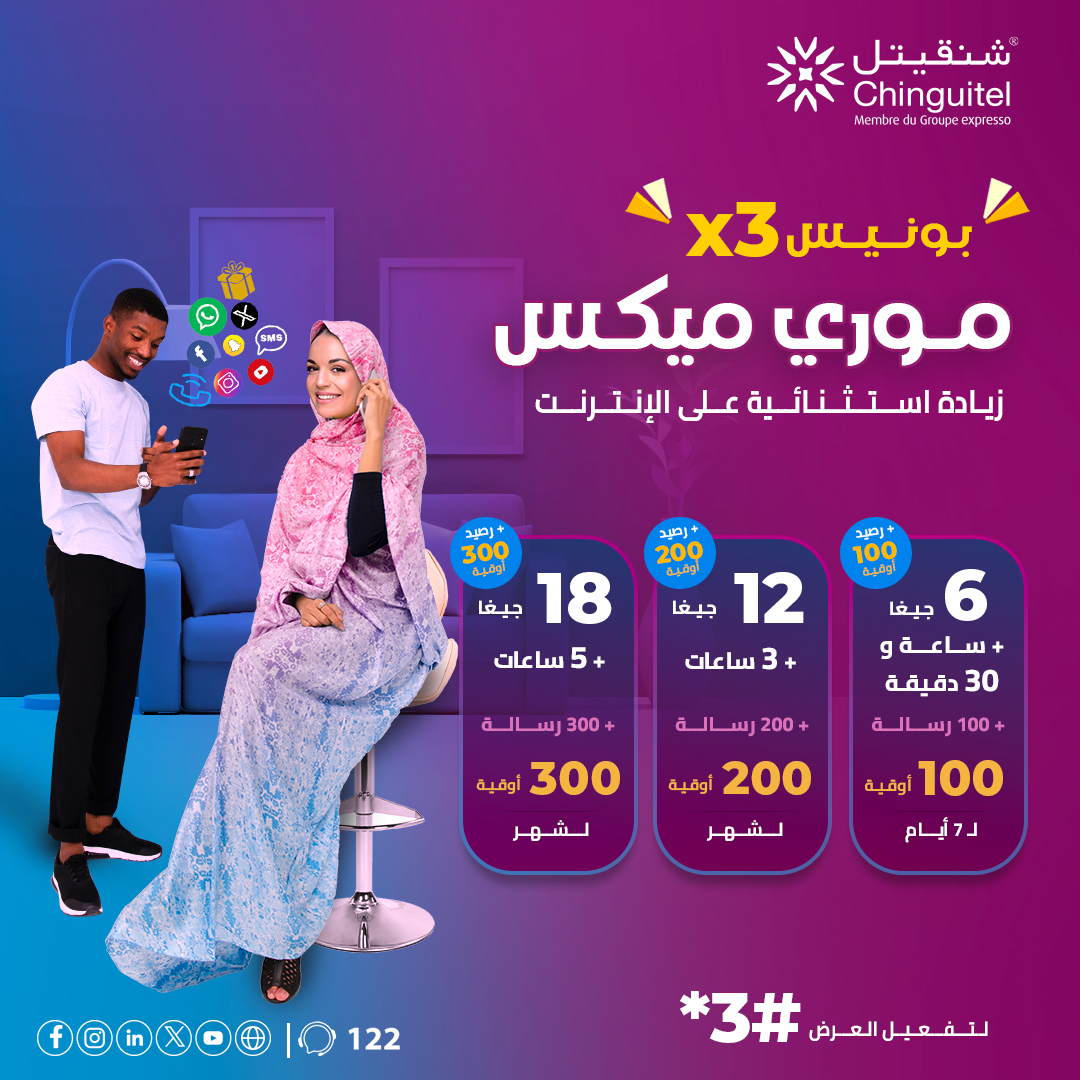 Chinguitel_'s tweet photo. يوم سعيد: سارع و إستفد اليوم من زيادة إنترنت موري ميكس إبتداء من 100 أوقية مع الإتصال, الرسائل و رصيد مجاني للتفعيل *3#
L’offre bonne journée : Profitez aujourd’hui du bonus internet #MauriMix à partir de 100 MRU avec appels, messages et crédit gratuit Pour activer *3# https://t.co/M6Pwl1S4x0