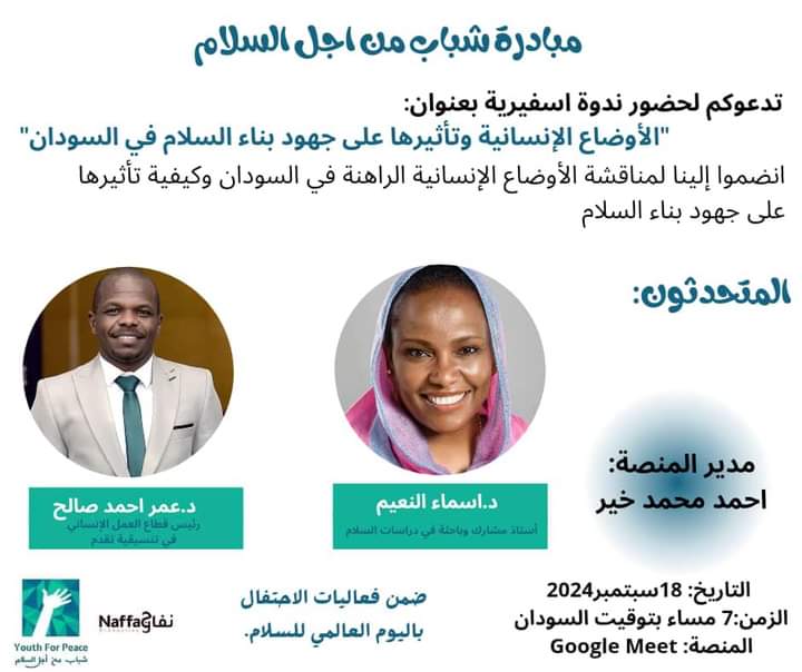 الان عبر  google meet

مبادرة شباب من اجل السلام 
تدعوكم لحضور ندوة اسفيرية بعنوان: 
"الأوضاع الإنسانية وتأثيرها على جهود بناء السلام في السودان"
انضموا إلينا لمناقشة الأوضاع الإنسانية الراهنة في السودان وكيفية تأثيرها على جهود بناء السلام.
اليوم عبر : meet.google.com/vac-pfsk-kqa