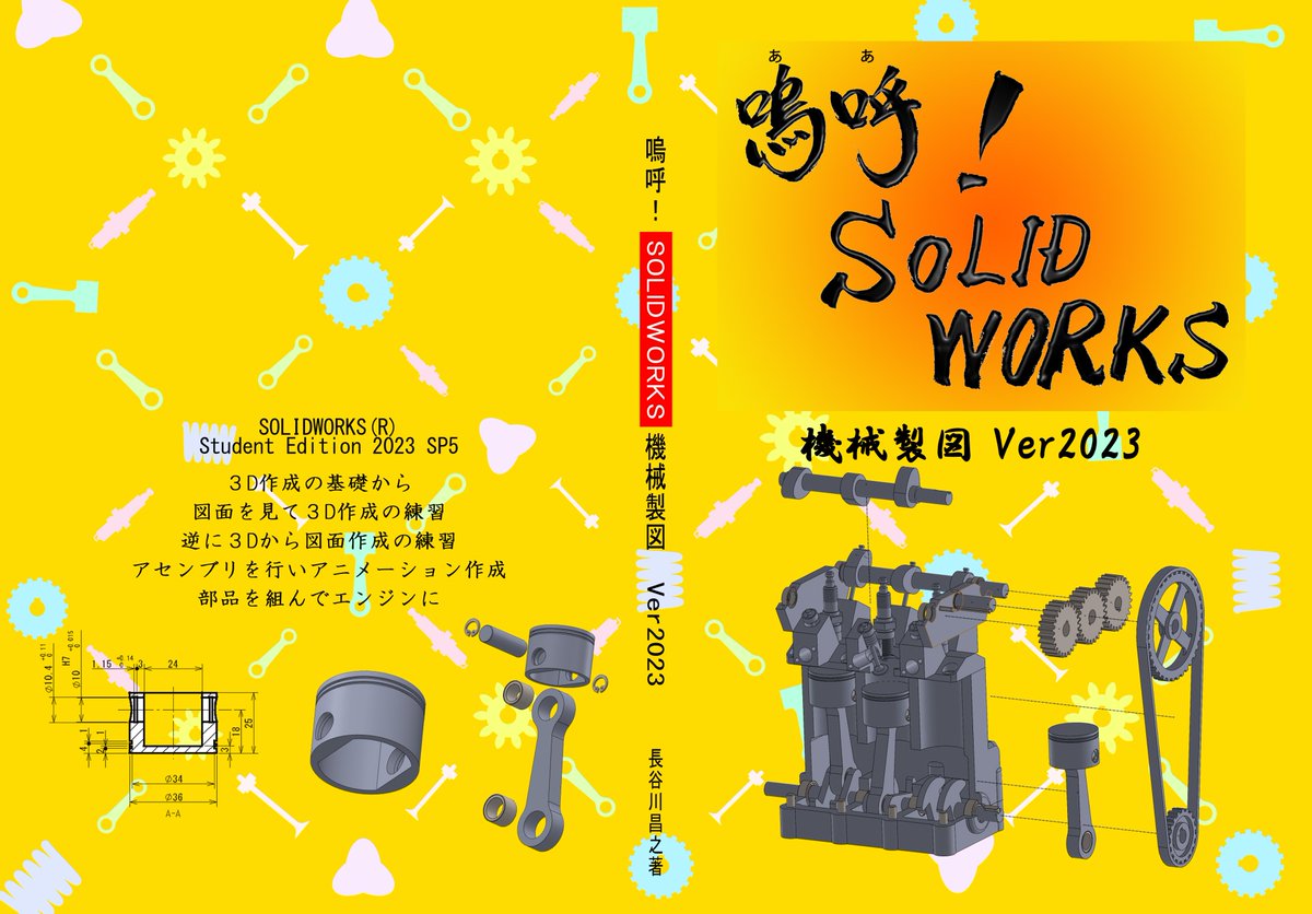 hasemac's tweet photo. 2023年バージョンで書き直しました。
嗚呼！SOLIDWORKS機械製図Ver2023
毎年アップデートするので今回からバージョン＝年号にしました。
前作の2019から幾何公差の記入が全く違います。

kindle　2024/9/22発売開始予定
紙の本　2024/10/7発売開始予定 https://t.co/AkAq7yUuf3
