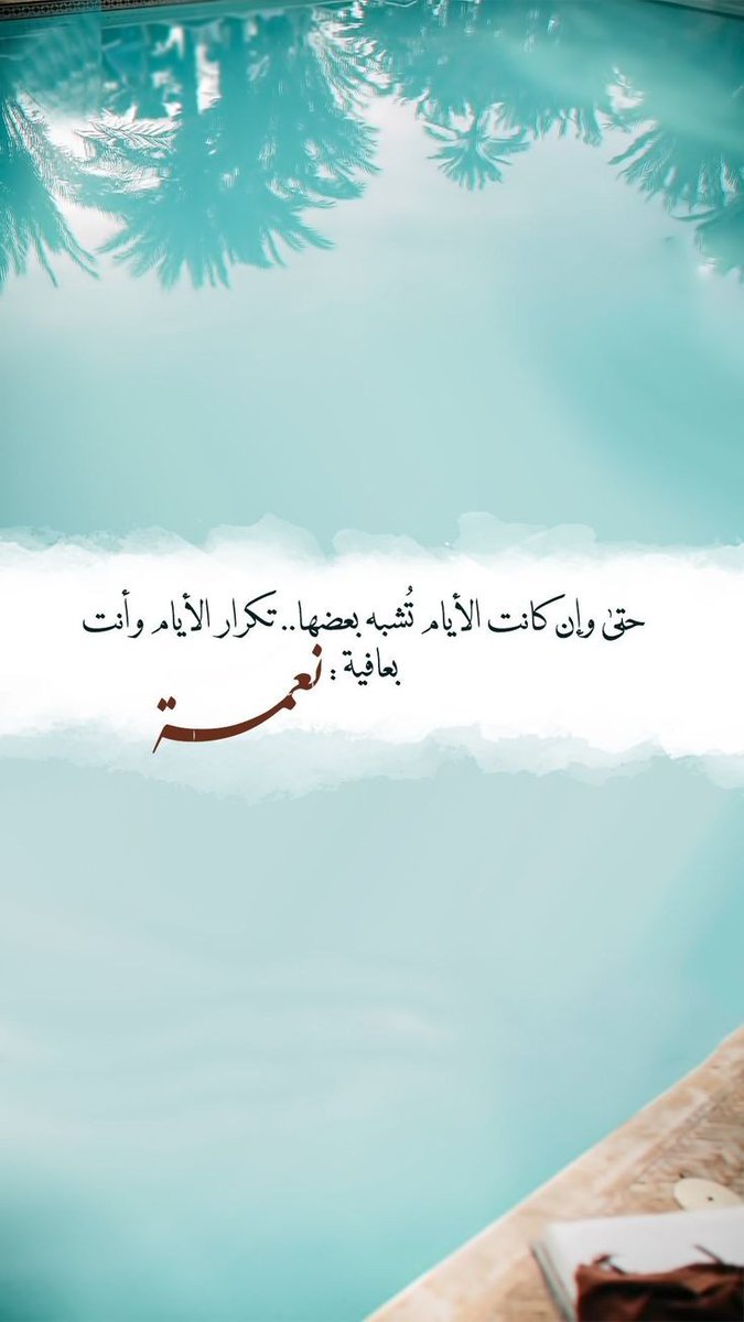 #طَيَّبَ_اللهُ_البقاء_عَمَّرَ_اللهُ_الْأَثَر