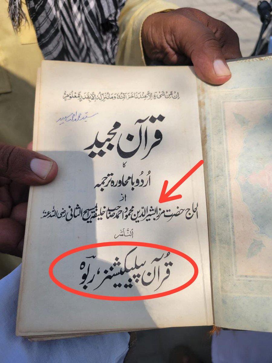انتہائی افسوس ناک خبر

پاکستان بھر کے بیشتر علاقوں میں قادیانی یہ تفسیر تقسیمِ کر رہے ہیں.. خدارا سادہ لوح مسلمانوں تک زیادہ سے زیادہ یہ پیغام پہنچائے، قادیانیت کی سرکوبی کیلئے تمام وسائل بروئے کار لائیں، سوشل میڈیا کی طاقت کا تحفظ ختم نبوت کے لیے زیادہ سے زیادہ استعمال کریں