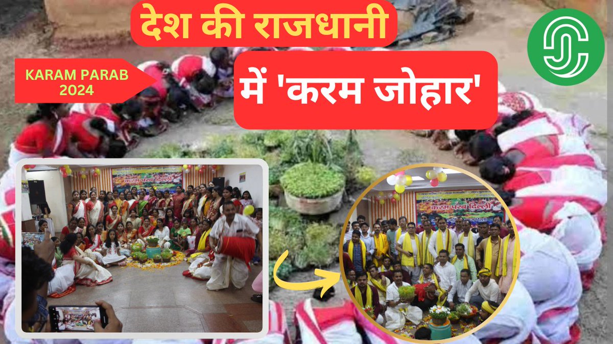 IJConnection's tweet photo. Delhi में धूमधाम से मनाया गया करम परब, आदिवासी कुड़मी समाज की ख़ास पहल.

#karamparab2024 #karamparab  #karamparabindelhi #newdelhikaramparab #jharkhand #jharkhandconnection 

Video Link 🔗 https://t.co/xIP8eAx1a5 https://t.co/nyOkZS4WKU