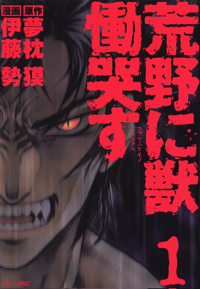 SpookAsia's tweet image. Manga: "Kouya ni Kemono Doukokusu" (荒野に獣 慟哭す)
Country: Japan 🇯🇵
Release: March 26, 2004
By: Baku Yumemakura (夢枕 獏), Sei Itoh (伊藤 勢)

A boy, with a virus which unlocks the primal beast, desires forgotten memories.

#Horror #ホラー #AsianHorror #Asia #アジア #Manga