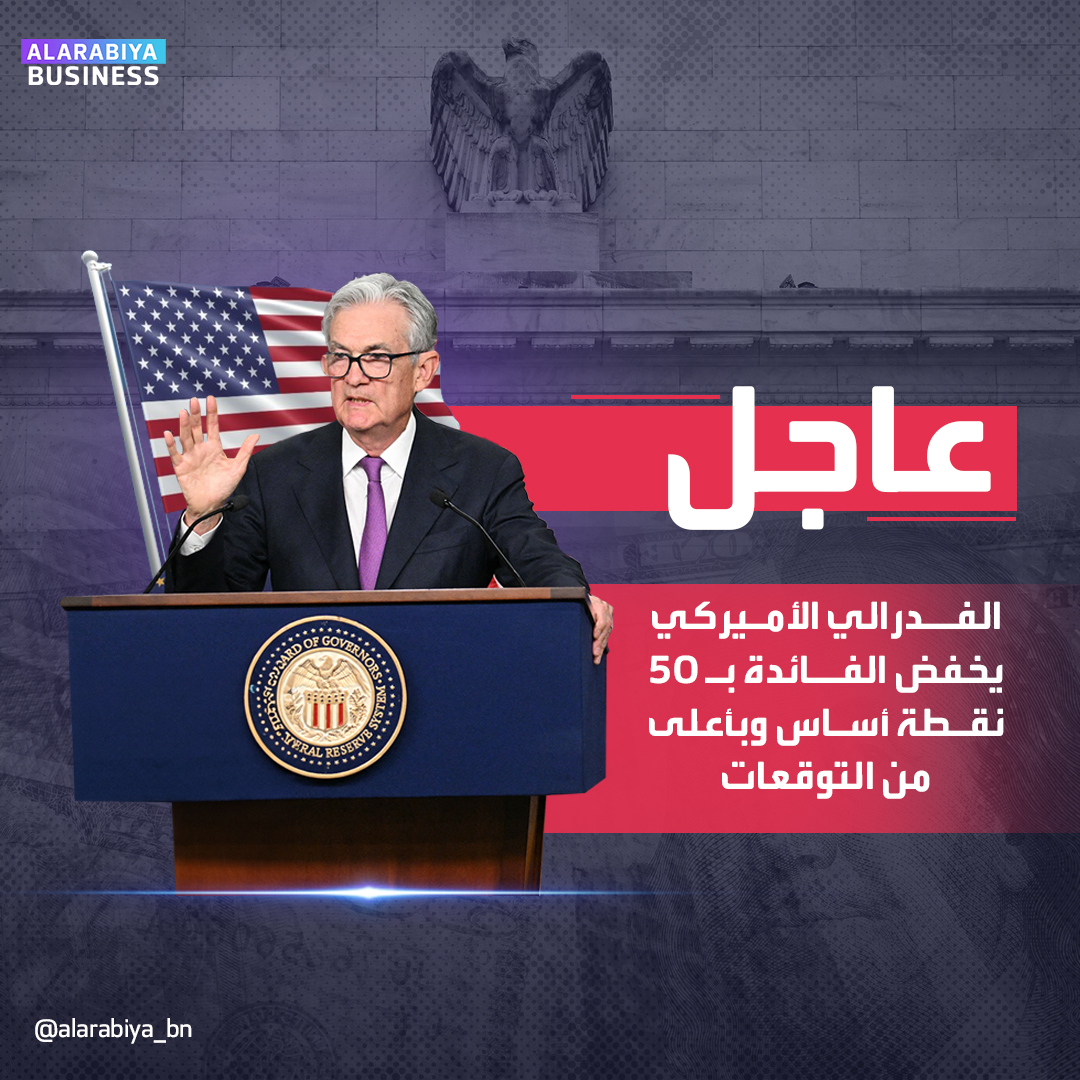 #عاجل|
#الفدرالي_الأميركي يخفض معدلات #الفائدة بـ50 نقطة أساس إلى 5% .. بأعلى من التوقعات التي كانت تشير إلى تخفيض بـ25 نقطة أساس
#العربية_Business