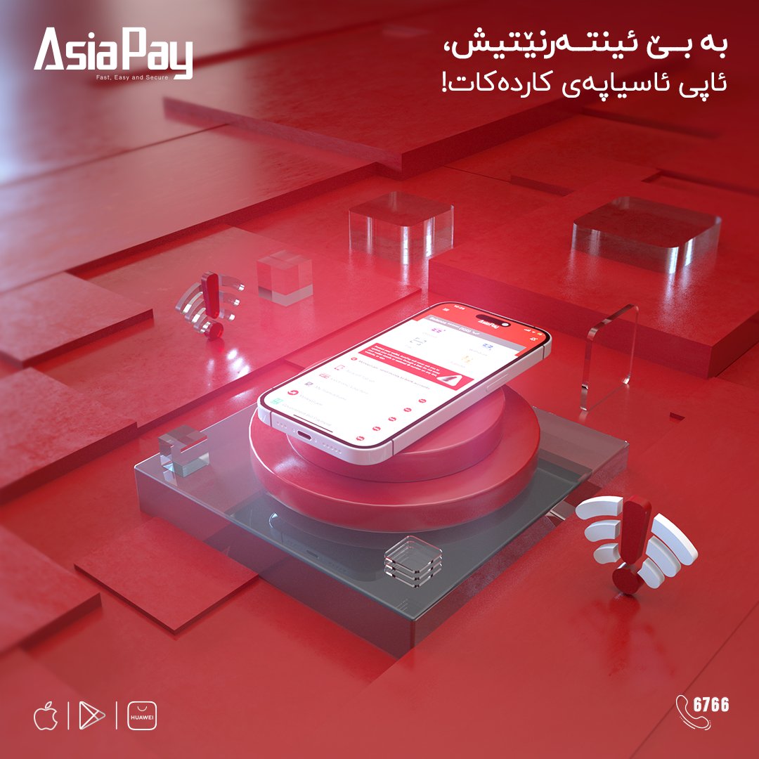 IraqAsiaPay's tweet photo. هێڵی ئینتەرنێتەکەت تەواو بووە و دەتەوێت ئاسیاپەی بەکاربهێنیت؟ کێشە نییە، چونکە بە تەنها چالاککردنی داتای ئینتەرنێتی مۆبایلەکەت دەتوانیت سوودمەند بیت لە خزمەتگوزاری و تایبەتمەندییەکانی ئاسیاپەی.⁣⁣
⁣⁣ https://t.co/hcpQk7hmAV