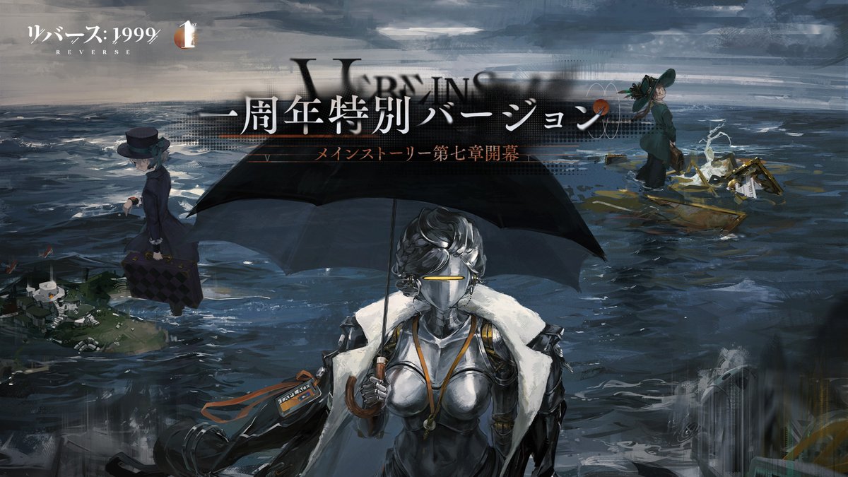 リバース：1999』一周年特別バージョンVer.1.9「孤独の歌」開幕！ 手首