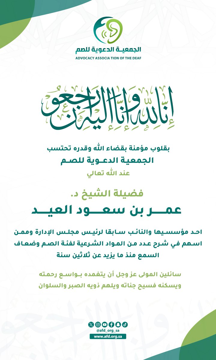 الجمعية الدعوية للصم (@afd_org_sa) on Twitter photo #الجمعية_الدعوية_للصم تحتسب عند الله تعالى فضيلة الشيخ د. #عمر_العيد أحد مؤسسيها ومن الذين اسهموا منذ ما يزيد عن ثلاثين سنة في التوعية الشرعية لفئة #الصم #ضعاف_السمع نسال الله أن يرفع درجته ويغفر له ويسكنه الفردوس الاعلى من الجنة #الجمعية_الدعوية_للصم تحتسب عند الله تعالى فضيلة الشيخ د. #عمر_العيد أحد مؤسسيها ومن الذين اسهموا منذ ما يزيد عن ثلاثين سنة في التوعية الشرعية لفئة #الصم #ضعاف_السمع نسال الله أن يرفع درجته ويغفر له ويسكنه الفردوس الاعلى من الجنة