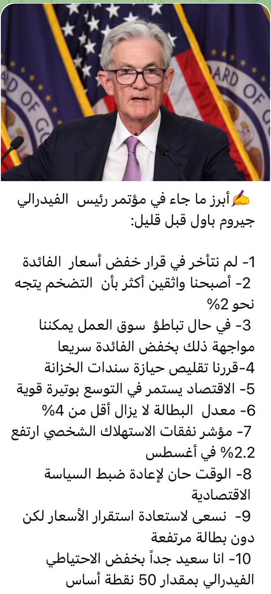 ✍️أبرز ما جاء في مؤتمر رئيس  الفيدرالي جيروم باول قبل قليل:
#الفيدرالي #السوق_السعودي #السوق_الامريكي
