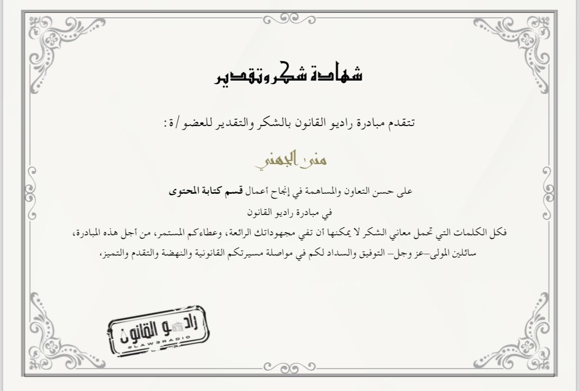 والشكر موصول إلى كافة أعضاء وفريق ⁦<a href="/Law3radio/">راديو القانون</a>⁩ و أتقدم لكم بالشكر الجزيل لما قدمتوه لنا من جهود كبيرة في سبيل أن يخرج هذا العمل على أكمل وجه واعبر لكم عن كامل تقديري لما بذلتم من اجل تحقيق الإخلاص والإتقان في محيط عملنا القانوني مع تمنياتي بدوام التوفيق والنجاح لنا جميعاً