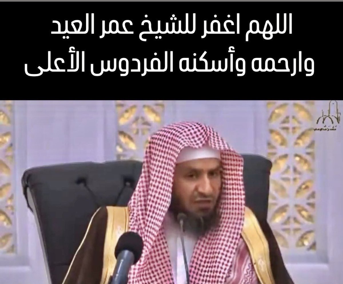 Sami_Alhomood's tweet photo. توفي اليوم فضيلة الشيخ  #عمر_العيد 
عن ( ٦٨ سنة)، وهو من أخص تلاميذ سماحة الشيخ ابن باز.
أمضى حياته-رحمه الله- في العلم والتعليم، والدعوة والتذكير.
 🕌 وستقام الصلاة عليه بعد عصر الخميس 1446/3/16 هـ
بجامع الراجحي بالرياض 
اللهم عافِهِ واعف عنه، وأكرم نزله، ووسع مدخله، وأبدله داراً خيراً من داره، وأهلاً خيراً من أهله، وأدخله الجنة، وقِهِ عذاب النار.