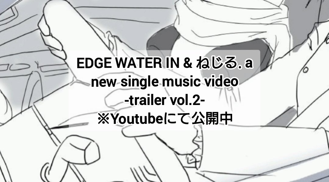 EDGE WATER IN &amp; ねじる.a
     new music video

    🔻-trailer vol.2-🔻
youtu.be/iOqg_Tz4reM?si…
新曲MVから🚗運転シーンなど
下描きの一部をYoutubeにて公開

こちらは運転中の場面を想定して
ねじる.aさんにご依頼した
台詞も収録🎙️
新曲完成までドライブは続きます
illust.Jay <a href="/jay3posts/">Jay</a>