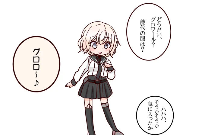能代の服を着るグロワール! 