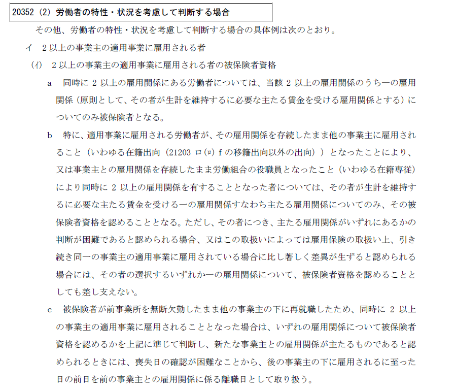 okayokay0214's tweet photo. 年次有給消化中に他社に就職した場合、雇用保険の取得日は原則前職離職日の翌日とされます
雇用保険業務取扱要領の
「被保険者が前事業所を無断欠勤したまま他の事業主の下に再就職したため～喪失日の確認が困難なことから、後の事業主の下に雇用されるに至った日の前日を前の事業主との雇用関係に係る離職日として取り扱う」
が準用されます
#雇用保険
#社労士業務