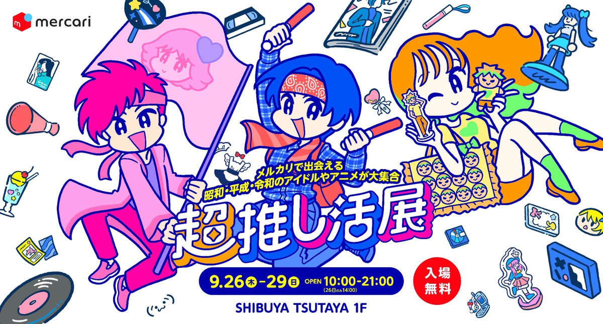 メルカリ「超推し活展」開催！
メルカリで出会える約1,000点のアイテムを通じて、昭和・平成・令和の推しカルチャーを体感できるイベントです。ハイライツがプロジェクトのアートディレクションとデザインを担当しています。キービジュアルのキャラクターイラストは<a href="/coni_x/">conix</a> さんです。