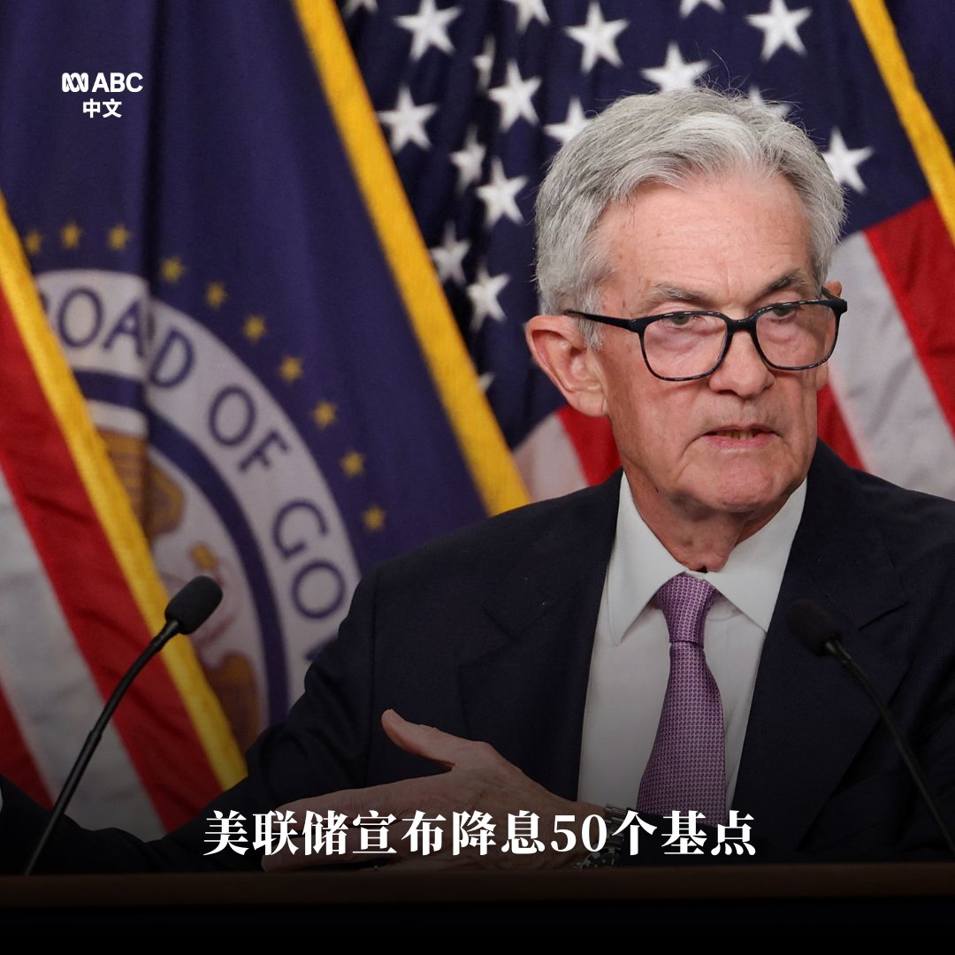 美联储宣布降息0.5个百分点，从而使政策利率下调至4.75%-5%区间。美联储主席鲍威尔表示，降息 应被视为超前行动，以维持劳动力市场强劲走势。他在新闻发布会上表示：“这一决定反映了我们日益增强的信心，”观察人士预计，美联储将在今年年底前再降息50个基点，并在2025年  ...