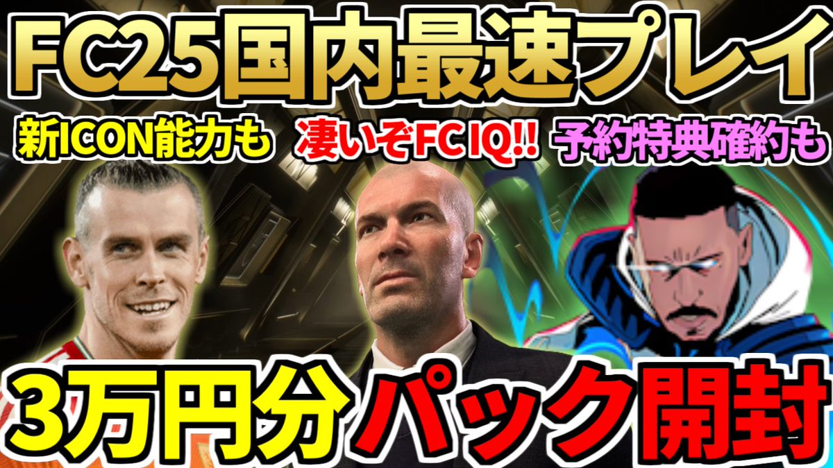 最新作「FC25」国内最速先行プレイ！3万円分パックでウォークアウトも＆予約特典ヒーロー確約魂の開封！新要素「FC IQ」初体験で大感動！【FC25】
youtu.be/840YfiTRtmw

先行プレイ配信のハイライトです！ぜひ！
起きたらまた試合とかやってみようと思います、楽しむぞ！ #SponsoredbyEA