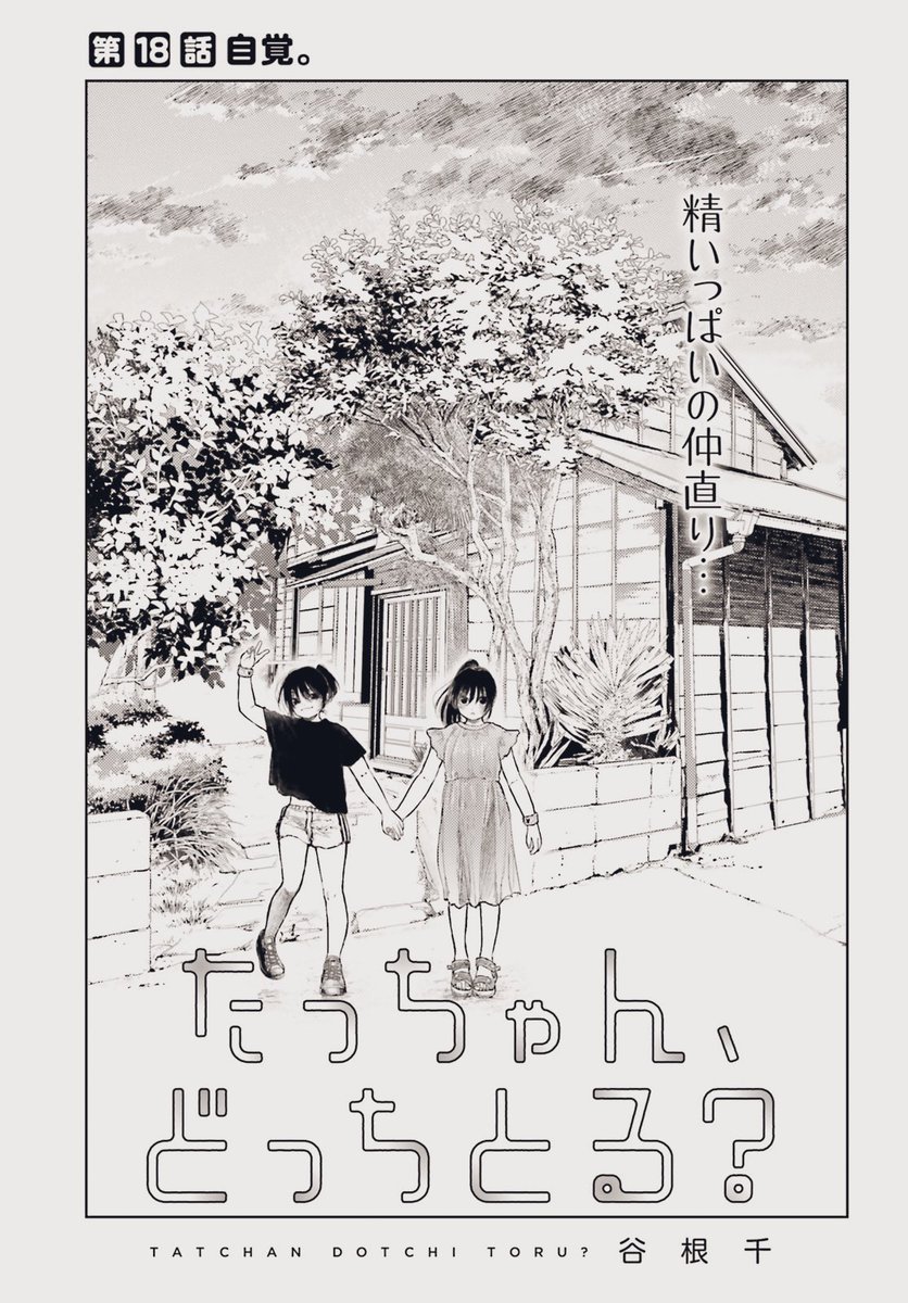 たっちゃん、どっちとる？ 」第18話 WEB更新していただいてます。よ