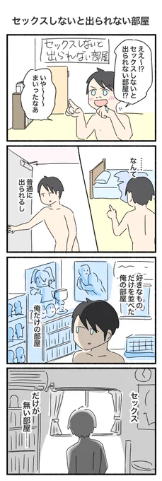 セッ◯スしないと出られない部屋
#4コマ #4コマ漫画 
