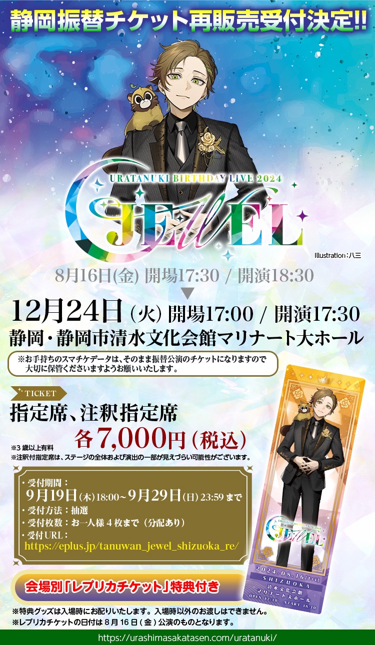 URATANUKI BIRTHDAY LIVE 2024 JEWEL うらたぬき チェキ voice GOODS