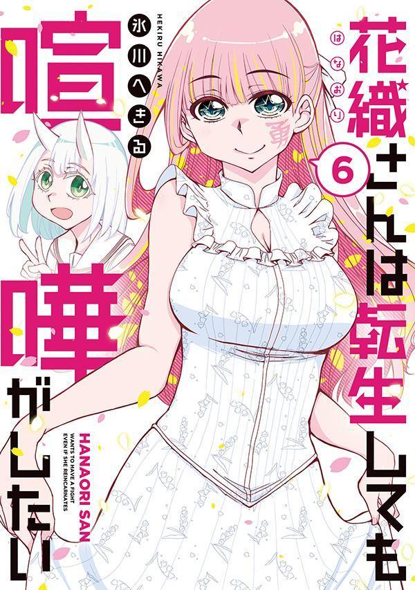 ✨モーニングKC 本日発売✨ 『花織さんは転生しても喧嘩がしたい』 第6巻発売です! 元魔王と元勇者が平和な世界でデート(?)の約束をしたら… 闇の組織がやって来た!? 📖ご購入はこちら👇 https://kc.kodansha.co.jp/buy?item=0000397634 #モーニングツー