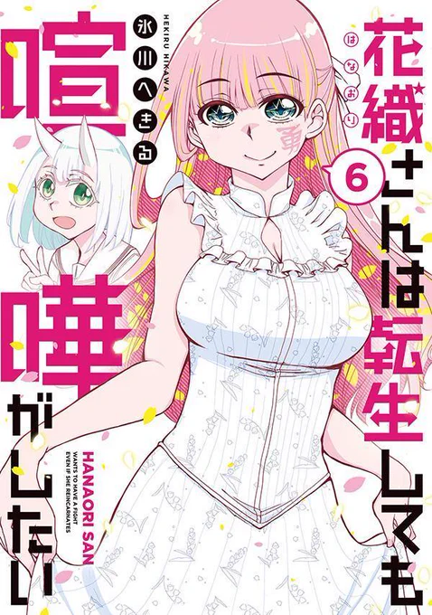 ✨モーニングKC 本日発売✨  『花織さんは転生しても喧嘩がしたい』 第6巻発売です!  元魔王と元勇者が平和な世界でデート(?)の約束をしたら… 闇の組織がやって来た!?  📖ご購入はこちら👇 https://kc.kodansha.co.jp/buy?item=0000397634 #モーニングツー