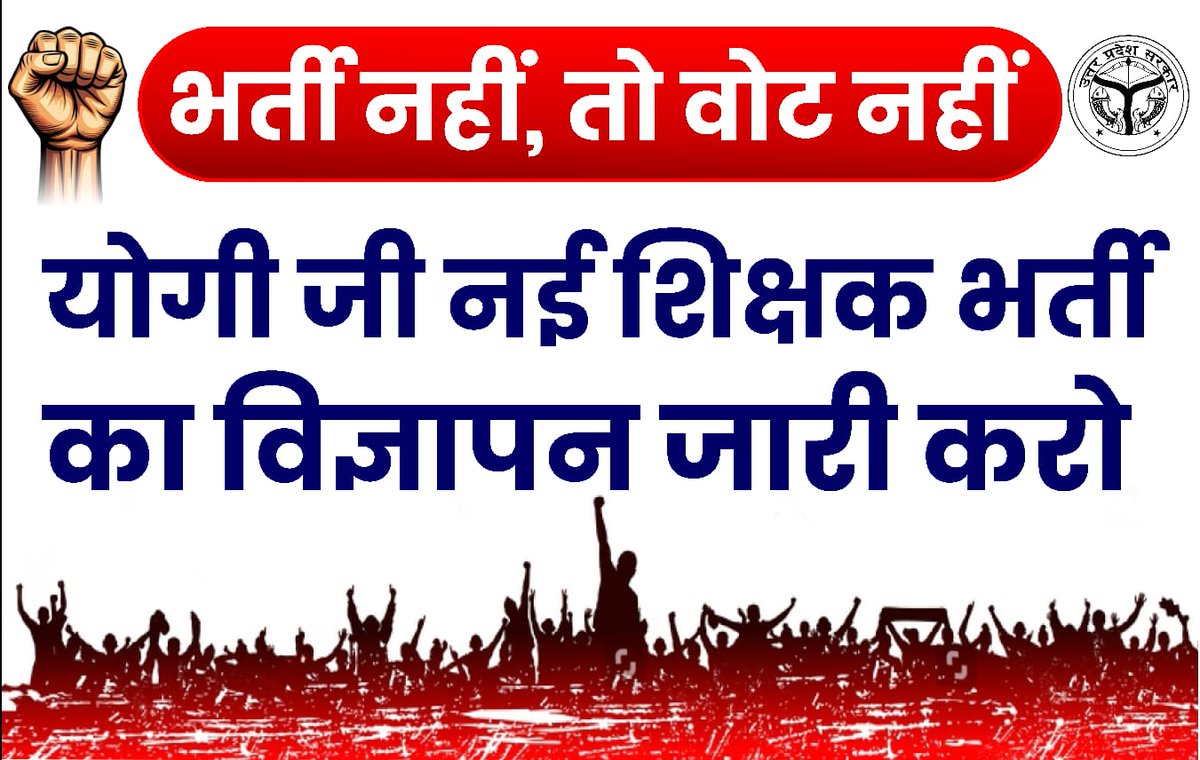 बहुत हो गया अत्याचार, अब नही सहेगा बेरोजगार! 😡
अभी नही तो कभी नही 💪👍
#UP_मांगें_शिक्षक_भर्ती 
#UP_WANT_TEACHER_VACANCY 
<a href="/myogiadityanath/">Yogi Adityanath</a> <a href="/abplive/">ABP LIVE</a> <a href="/UPTakOfficial/">UP Tak</a> <a href="/yadavakhilesh/">Akhilesh Yadav</a> <a href="/Aamitabh2/">Amitabh Agnihotri</a> <a href="/thisissanjubjp/">Sandeep Singh</a> <a href="/RajatsinghAU/">रजत सिंह(प्रदेश अध्यक्ष)</a>
