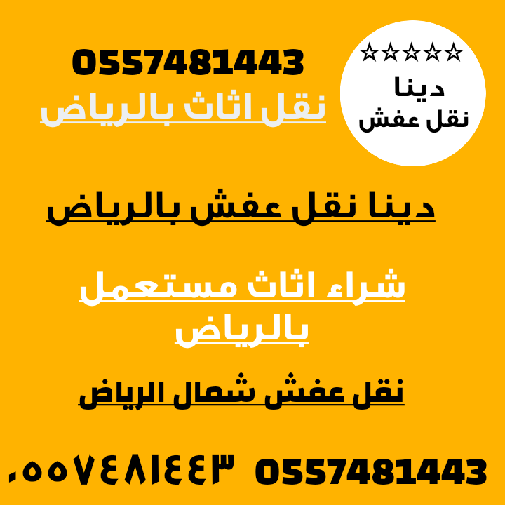 دينا نقل عفش بالرياض 0557481443 tweet media