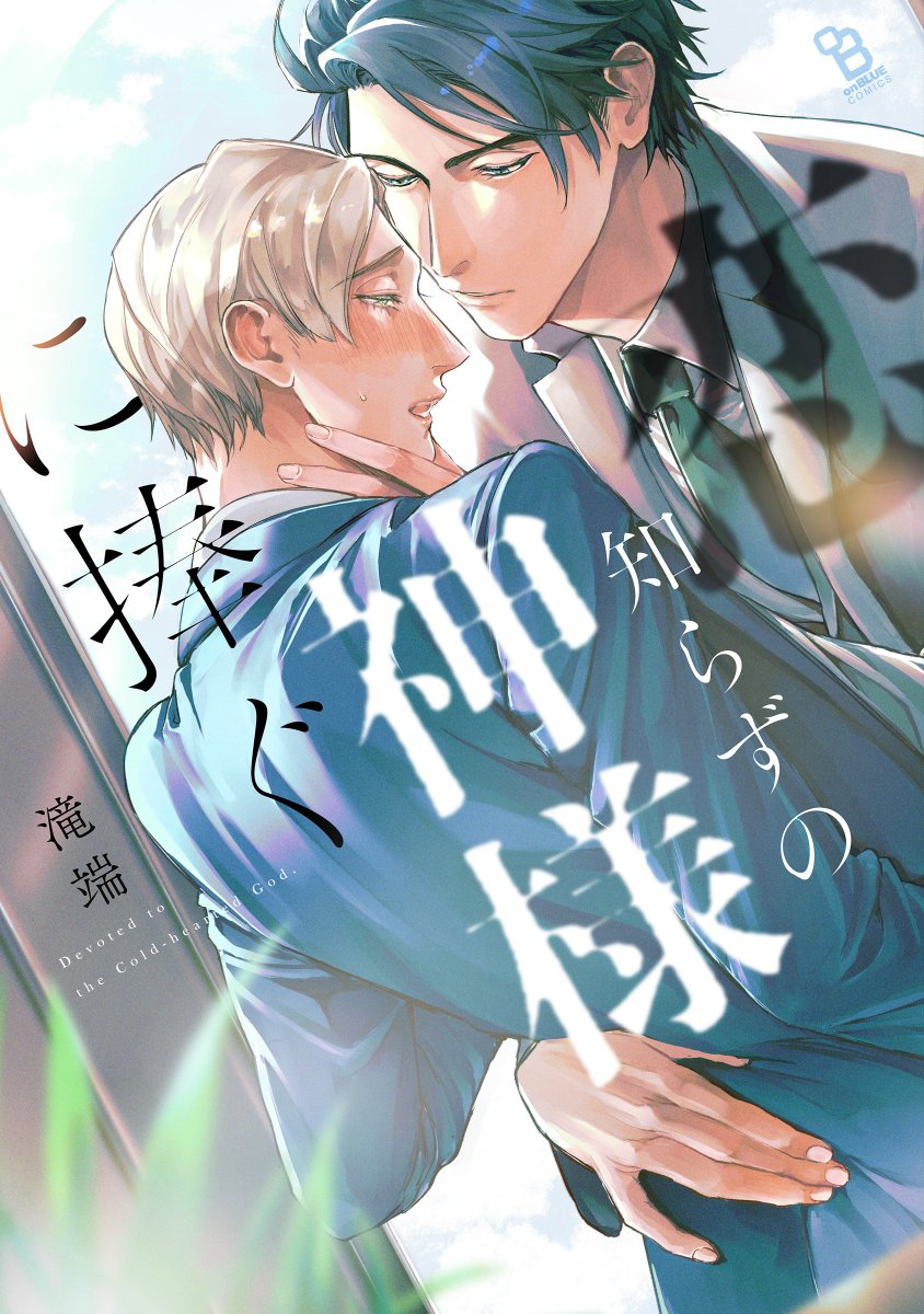 「⋱反響御礼!⋰#滝端()『#恋知らずの神様に捧ぐ』先行配信中のコミックシーモア・」|onBLUE編集部のイラスト