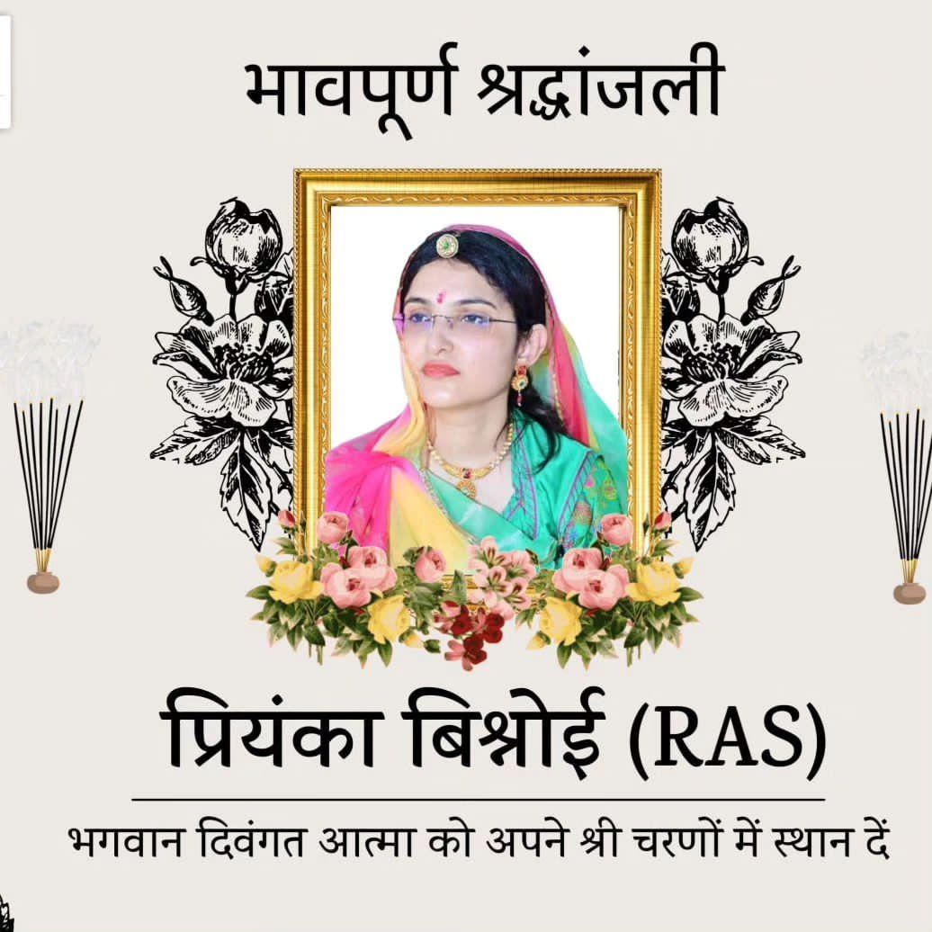 ogra704392's tweet photo. ।।।।दुःखद खबर __😭
RAS प्रियंका बिश्नोई (DR-19) अब हमारे बीच नहीं रहीं 😥😥
इनके परिवार, बिश्नोई समाज , और पूरे राजस्थान के लिए यह हृदय विदारक घटना ,अपूरणीय क्षति 🙏
श्रीमती प्रियंका जी को भगवान अपने श्री चरणों में स्थान दें,,,, शत शत नमन 😭
#RIP #ripPriyanka https://t.co/rhlC8m5tLY