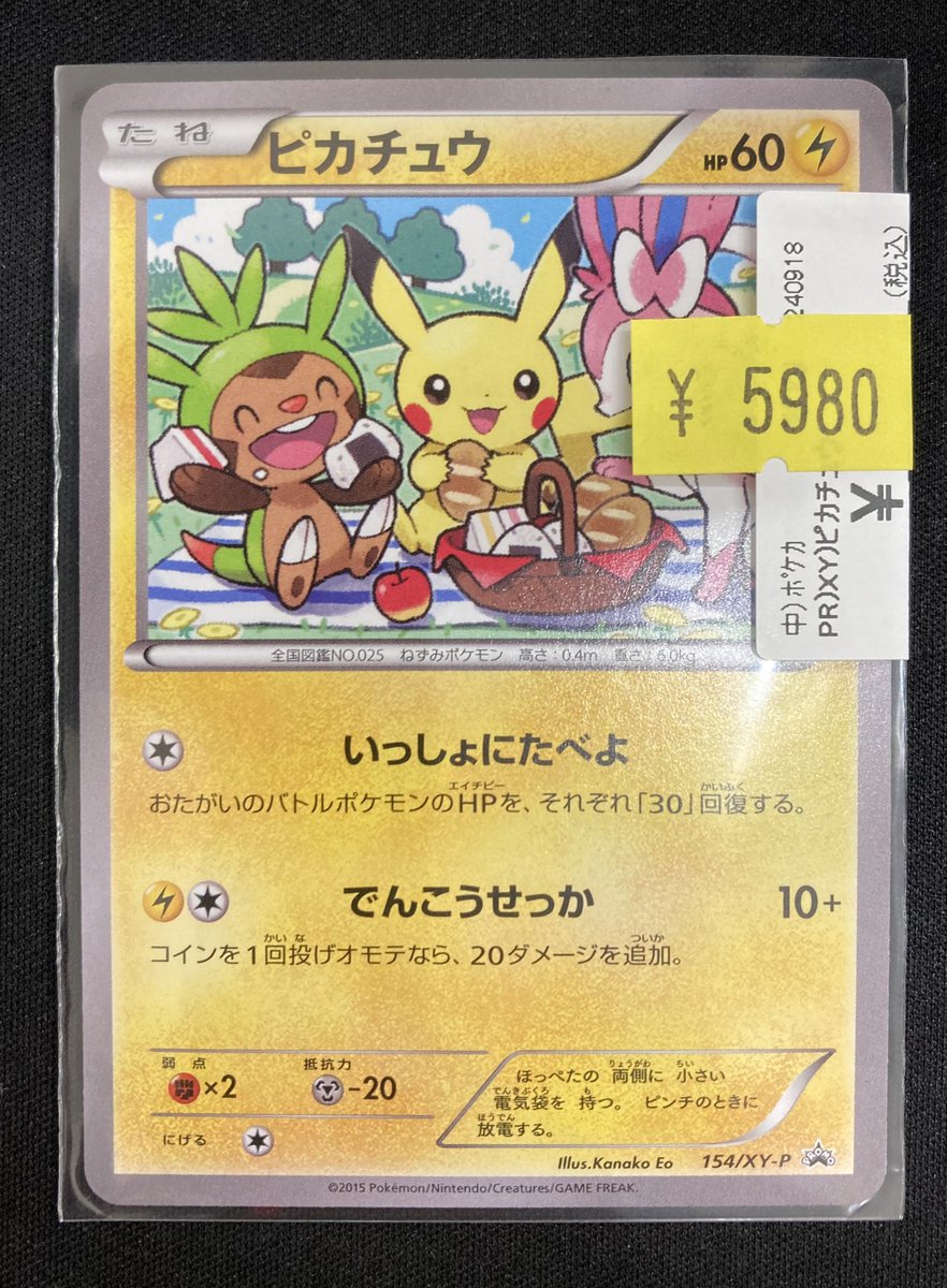 ポケカ 「ピカチュウ」プロモを買取させて頂きました