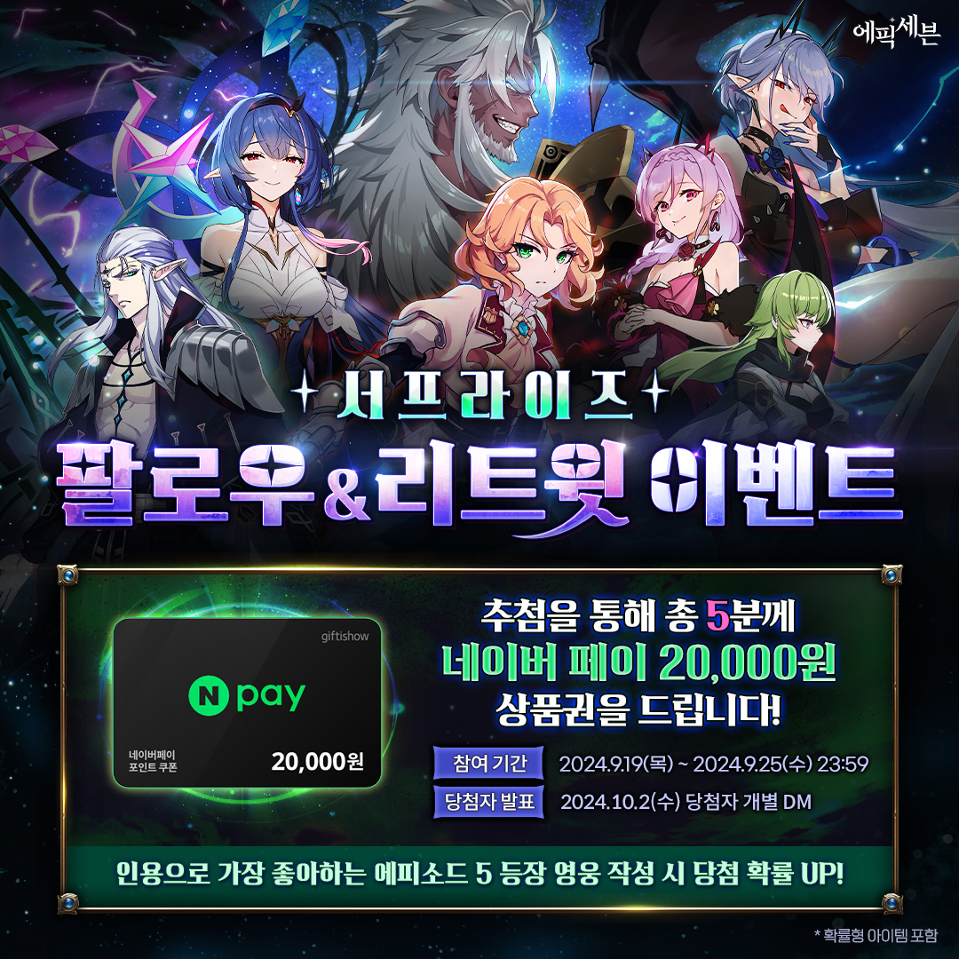 📢 서프라이즈 팔로우&amp;리트윗 이벤트

👉 참여 방법
<a href="/Epic7Twt/">에픽세븐</a>
팔로우 + 본 트윗 RT🔄

🎁 추첨을 통해 총 5분께 #네이버페이 20,000원 상품권을 드립니다!

✅인용으로 가장 좋아하는 에피소드5 등장 영웅 작성 시 당첨 확률 UP! 

🎉 당첨자 발표 : 10/2(수) 개별 DM

#에픽세븐 #RT이벤트