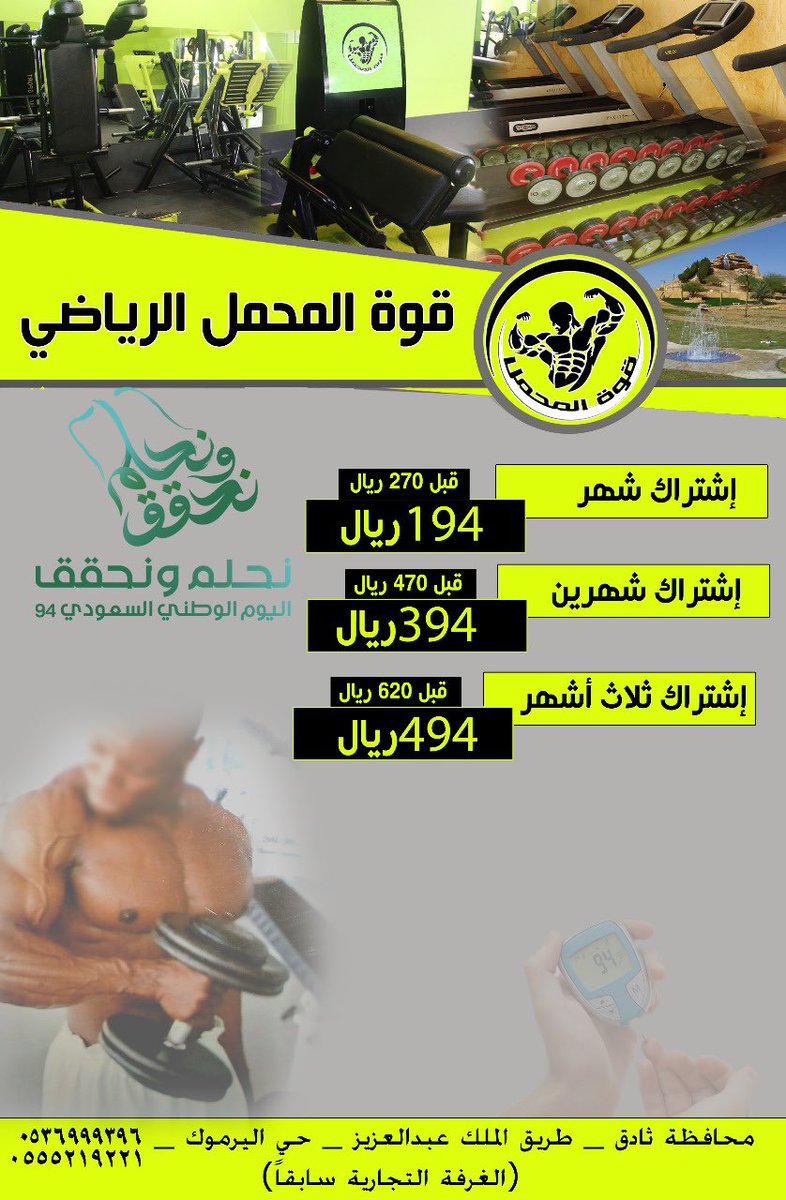 ..

يسر مركز قوة المحمل الرياضي في محافظة #ثادق أن يقدم عروضًا خاصة  بمناسبة #اليوم_الوطني_السعودي_94  ..
سائلين المولى أن يحفظ مملكتنا وحكامها وشعبها وادامَ أمنُهَا وأمانها واستقرارها.. 
🙏💚🇸🇦

#اليوم_الوطني_السعودي 
#نحلم_و_نحقق 
#نحلم_ونحقق94 
#نحلم_ونحقق