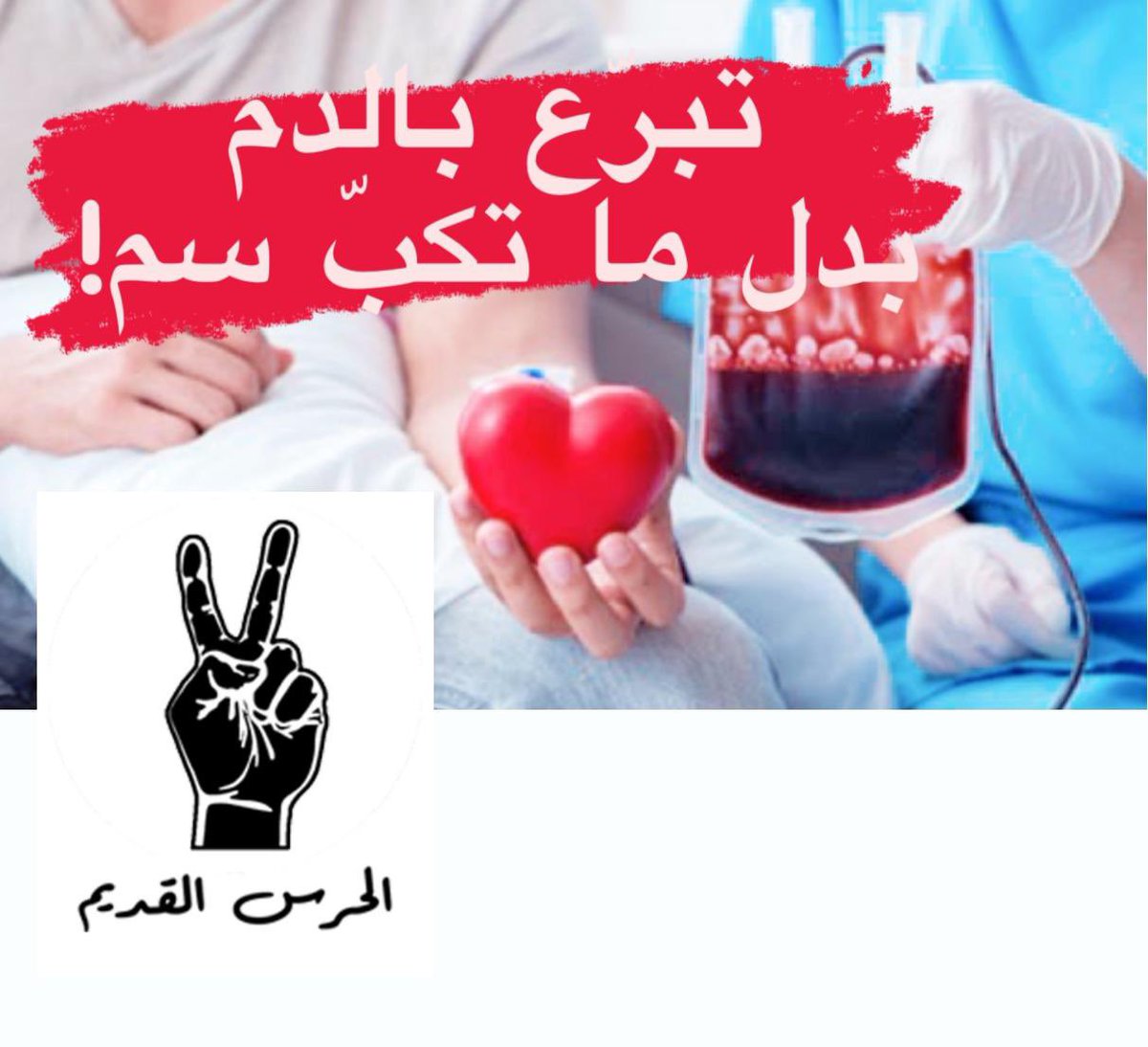 الوطن جريح بدو دم
الإنسانية جريحة بدها دم
إخوتنا بالوطن جرحى بدهم دم
*الحرس القديم* مدعو للتبرع بالدم للجرحى اللبنانيين المصابين جرّاء التفجير الإرهابي يلي طال كل مناطق لبنان.
للتبرع بالمستشفيات التالية: اوتيل ديو، الروم، مار يوسف
#الحرس_القديم