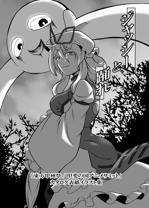 【おしらせ】
9/23(月祝)京都合同"紀-23"

大変申し訳御座いません。秘封×DOCTOR WHO「CROSS LORDS」ですが、10/20秋季例大祭へ持ち越しとさせて頂きます。

新刊は、即売会「東方甲州祭」カタログ表紙絵から当方寄稿分まとめ本「ジャッシーと踊れ」を刊行します。

頒布¥700御了承ください。 