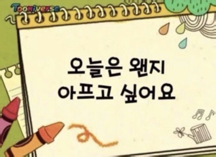 오늘은 왠지 아프고 싶어요