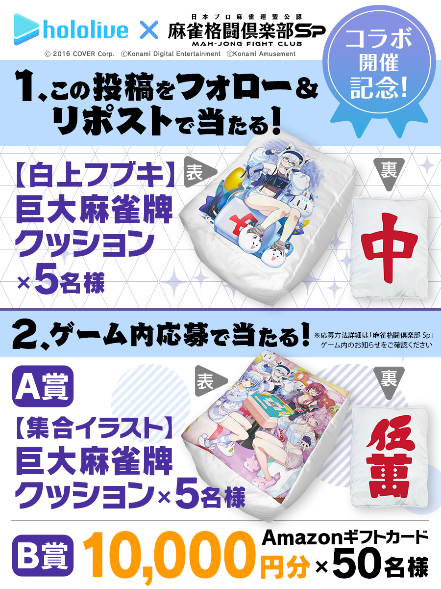 麻雀格闘倶楽部SPホロライブコラボ開催記念 『白上フブキ巨大麻雀牌