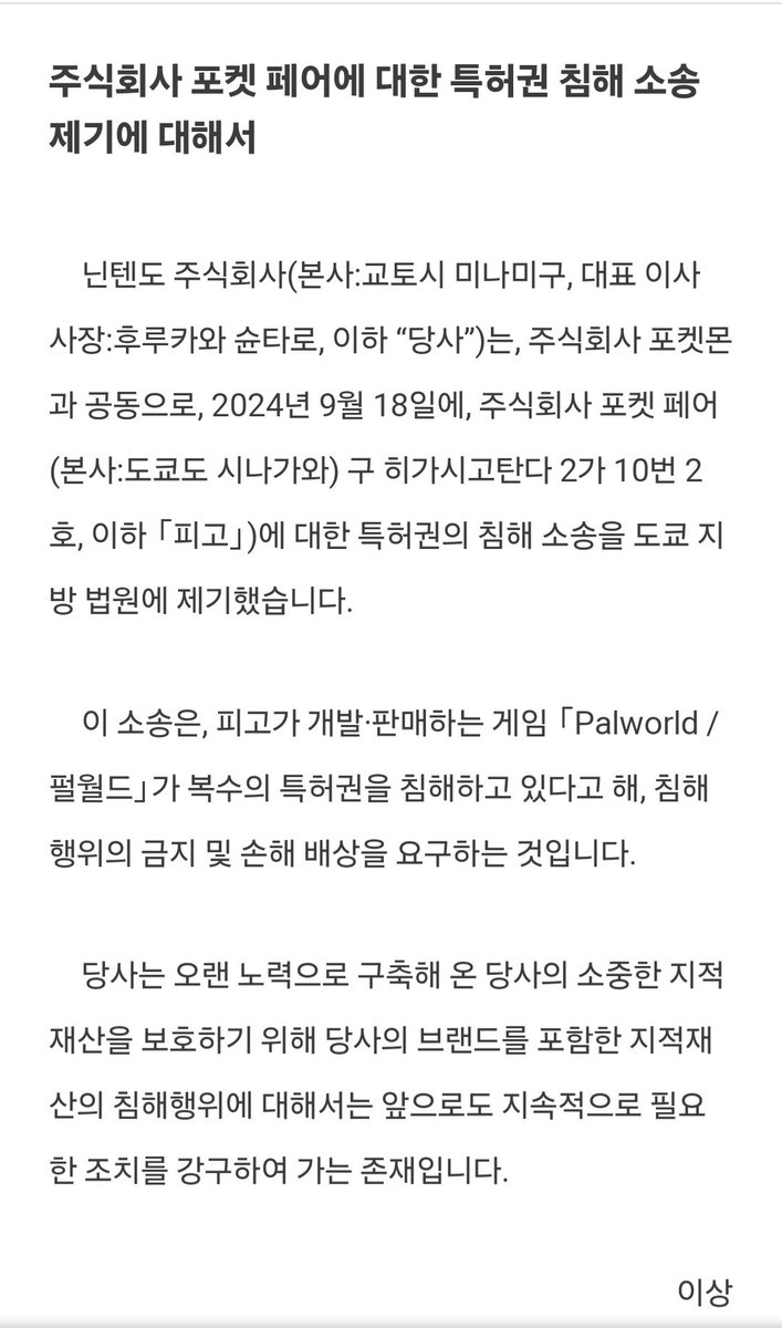 닌텐도가 팰월드 관련으로 마침내 고소 했는데

지금껏 조용하다가 고소 박은 이유가

1. 얘네가 소니에 붙어서 IP확장을 노림
2. 모바일 개발 선언

을 해서, 야 선넘네? 싶었던듯