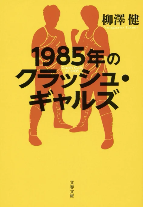 「豪の部屋」の柳澤健ゲスト回、「極悪女王」を先に観たお2人が「絶対に僕らの本を読んで書いてる」「全日本女子プロレスの特殊さについて一番書いてきたのはこの2人」と言ってたのもあり、「極悪女王」配信前にこのあたりの本を読み返してます。 