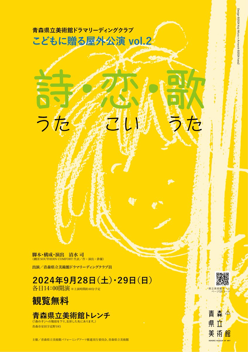 9月28日（土）と29日（日）14時からドラマリーディング屋外公演「詩・恋・歌」を開催します
日本文学から読み取る”切ない恋心”がテーマ。大人も楽しめるオリジナルストーリーです
場所は《Miss Forest / 森の子》のある美術館創作ヤード、観覧は無料。ぜひお越しくださいね！

aomori-museum.jp/schedule/14670/