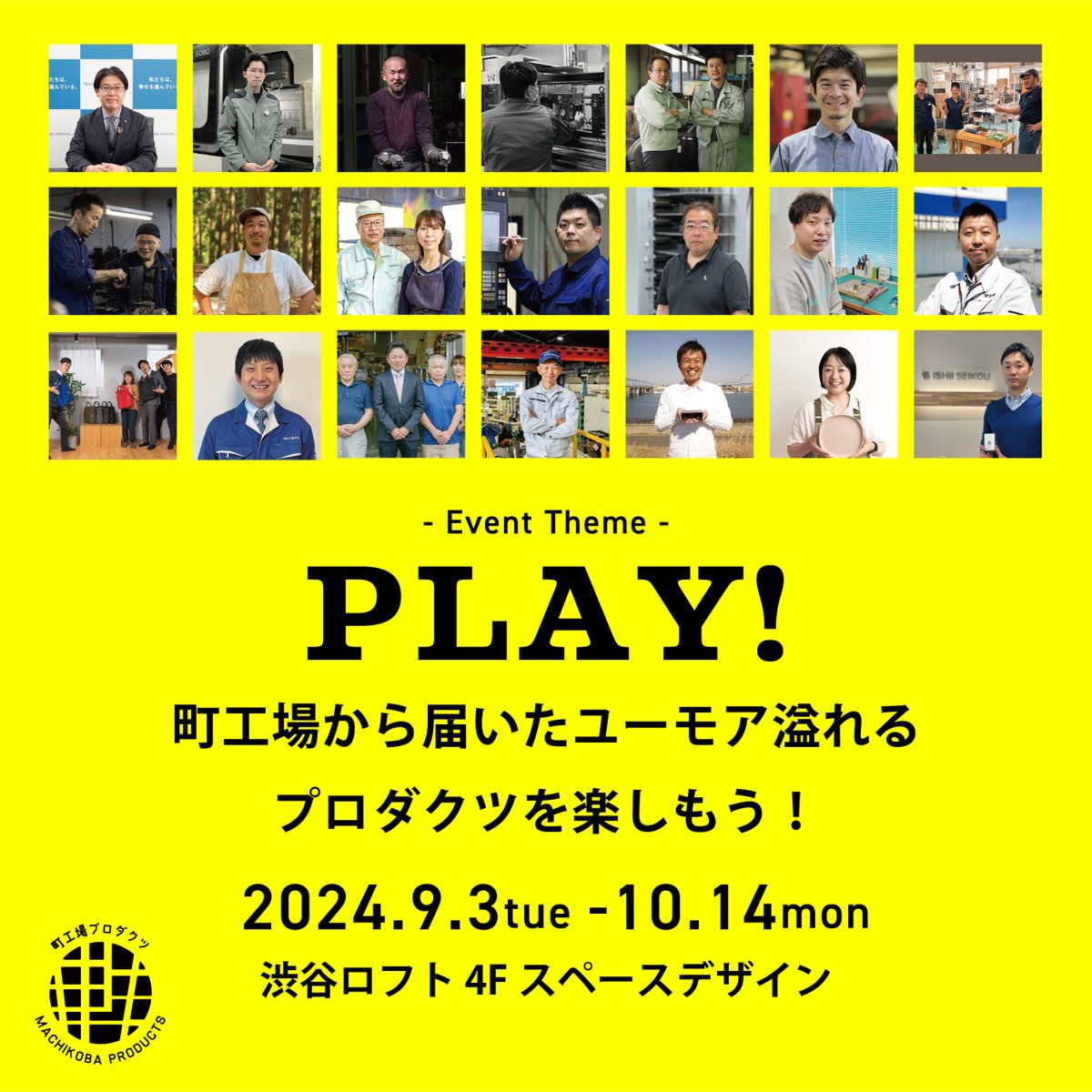 machikoba_pro's tweet photo. 【拡散希望！】
渋谷ロフト4Fにて10月14日まで期間限定開催中 #町工場プロダクツ POP UP！

XやInstagramでも絶賛発信中ですが、まだまだ町工場好きさんに情報が行き渡っていない🤔

関東のみならず日本全国の、世界中の町工場・製造業ファンに町工場の面白さを知ってもらいたい！

応援OKという方はぜひリポスト🔁お願いいたします🙏

町工場プロダクツ期間限定ショップ
渋谷ロフト4Fスペースデザイン 
@LOFT_SHIBUYA 
9月3日（火）〜10月14日（月祝）11:00-21:00