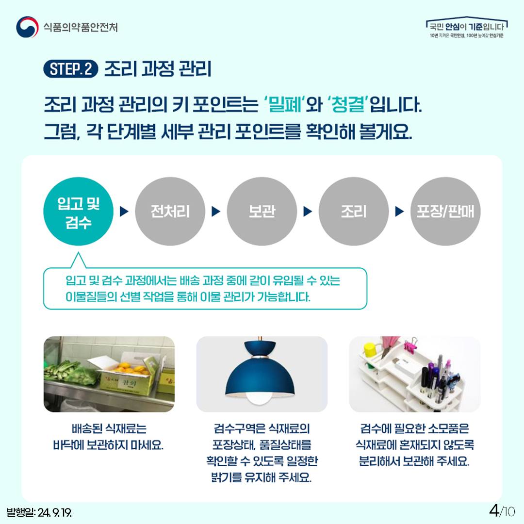 #식품접객업소 #사장님 #종사자 를 위한 #주방관리방안 을 안내드립니다!

#개인위생 관리법과 #조리과정 #주방환경 에서의 관리법을 알아보고
고객들이 믿고 먹는 안전한 식당이 되도록 함께해요~