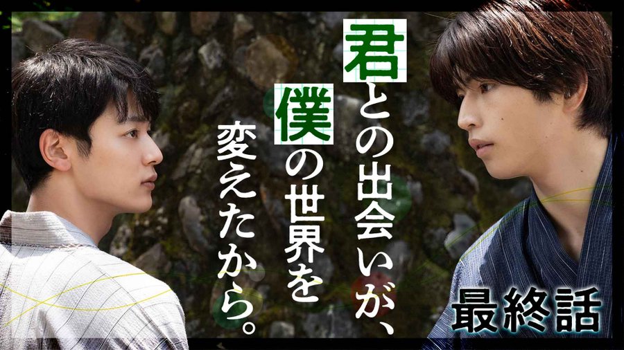 youroli0804's tweet photo. Ep1: "Kimi to no deai ga, boku no sekai wo kaeru."
Ep12: "Kimi to no deai ga, boku no sekai wo kaeta kara."

Ep1: "Meeting you changes my world."
Ep12: "Because meeting you changed my world."

Goodbye one of the best JBLs of 2024, and one of the best JBLs so far - #IHearTheSunspot. We need more shows like this.
I’d like to write my own short review about this drama, which has become one of my most favorite JBLs since day 1. Please tell me what you think too if you agree or disagree.☺️
First, there are so many strong points of this drama.
- The story is so beautiful and meaningful. As the thumbnails suggest, it’s about the story of how Kohei and Taichi changed after meeting each other, with disability representation and lessons about empathy. This is the kind of story I would like to see more of because of its depth and values.
- Compared to the movie back in 2017, this drama has an advantage of a longer run time so it can depict their story in more detail and thus, we got to see more nuances in the writing and acting that the movie could not somehow fully elaborate due to time constraint.
- The first half of the drama was really a hit. Every thing was done so right: from writing, directing and character depiction. It’s understandable that the interactions boomed just after one ep and kept escalating. It’s was just too good.
- Another big plus of this drama is the top-notch acting and chemistry of Motoki and Tora. I can feel the characters really yearn for each other, even without dialogues. Especially Motoki, his eye acting and yearning facial expression squeezed my heart every time, and when he smiles, I feel like the scene looks even brighter.
- Drama color is pretty and every screenshot looks so aesthetically pleasing. OP is so lovely and ED is so emotional. Both of the songs make me strongly feel the vibe of the drama whenever they are played.

However, just some tiny tweeny room for improvements that would make it even more perfect in my opinion.
- Although the second half also has its own charms in some eps, I enjoyed the first half more than the second half. It’s not bc of the angst of the second half ofc, I really didn’t mind angst, but bc I feel something lost along the way. There’s something off with character writing and directing from ep 7 onwards. It could be because the directors got changed so it alters the vibe a little or could be other reasons that I’m not aware of.
- And I guess most of us feel a little unsatisfied with the last ep as we expect to see more affection from them. Ep 11 was so peak that I feel like they really yearn for each other and it hurts so bad to see them part way but ep 12 came out a little unsatisfying. The confession seems kinda not it and a hug is really not enough, let alone the camera angle of the hug. Also because of the time constraint, we couldn’t see much of their dating era, which is also one common thing in JBLs. 
- This is not really a big deal but I also think the writer overcooked the character Maya a little bit. I heard Maya in the manga was more chilled. She got too much hate in the drama and this is so sad.

Overall, the drama is too good to exist and I really need a season 2 for the continuation of their story some time in the near future. I would recommend this drama to everyone because of how beautiful it is.

Overall rating: 9.0/10 (Ep 1-6 I rated 9.5)

Thank you for reading until here.